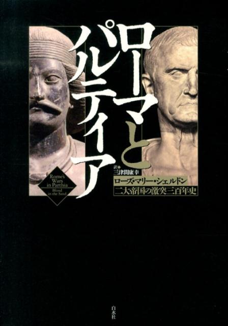 ローマとパルティア 二大帝国の激突三百年史 