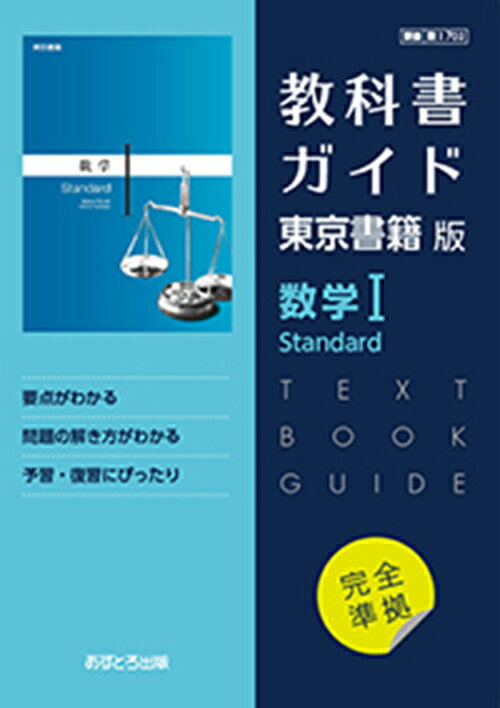 教科書ガイド東京書籍版　数学1　Standard