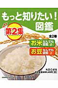 もっと知りたい！図鑑第2集（全2巻セット）