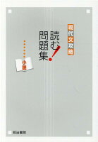 現代文攻略 読む！問題集 小説改訂版