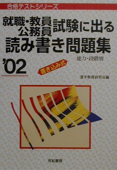 就職・教員・公務員試験に出る読み書き問題集（’02）