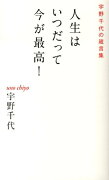 人生はいつだって今が最高！