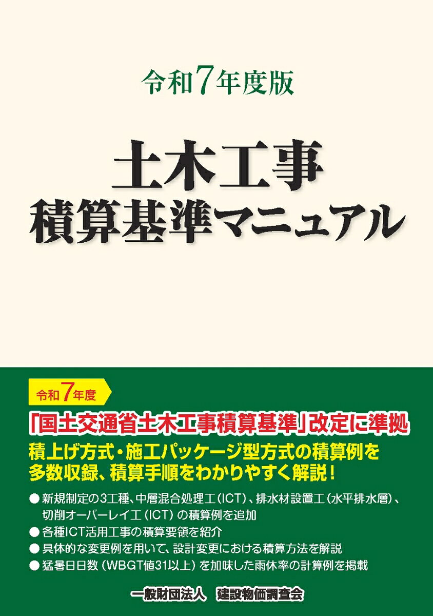 国の積算基準を分かりやすく解説した決定版！

〜こんな方におすすめ〜
・『ICT活用工事積算要領』の工種別解説を詳しく知りたい方
　→ 工種ごとのポイントを一覧表で一目で確認。各項目の詳細も丁寧に記載
・積算業務でお困りごとのある方
・日々の業務中に、積算に関する疑問をすぐに解消したい方

ー令和7年度版での変更点ー
1令和6年度基準から令和7年度基準に改定
2本書5編 土木工事積算基準の解説 において新規制定の3工種を新たに加えました
・中層混合処理工（ICT）
・排水材設置工（水平排水層）
・切削オーバーレイ工（ICT）

ー目次ー
第1編　工事費積算の仕組みと手法
第2編　直接工事費の積算
第3編　間接工事費の積算
第4編　一般管理費等の積算
第5編　土木工事関積算基準の解説
第6編　土木工事の積算例
付表　　仮設材の積算
参考資料　設計変更の積算方法と設計変更例ほか