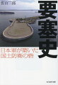 海岸要塞の兵備は次第に旧式化するので逐次改善しなければならない。三〇榴および四〇榴さらには列車砲を使う構想もあったが、結局一五加を中心とする対潜用の火力体系に絞り込んだ。海岸要塞としては不十分な状態で対米戦争に突入したが、実戦の経験はない。海岸要塞の史実を丹念に掘り起こし、その実像に迫る。