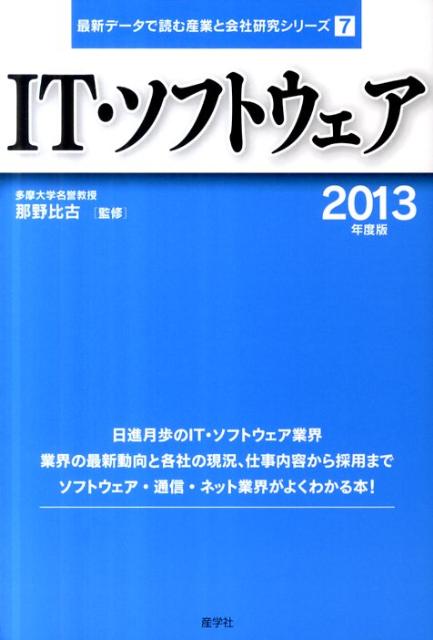 IT・ソフトウェア（2013年度版）