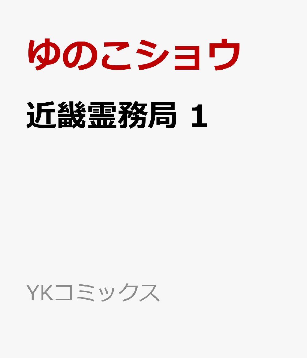 近畿霊務局 1（ゆのこショウ/霧笛ノト）の書影