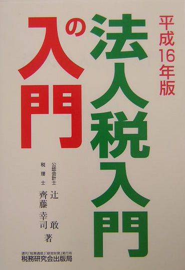 法人税入門の入門（16年版）