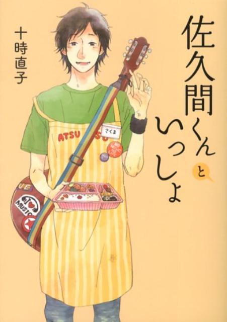 佐久間くんといっしょ