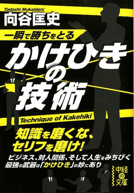 一瞬で勝ちをとるかけひきの技術