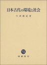 日本古代の環境と社会 [ 今津 勝紀 ]