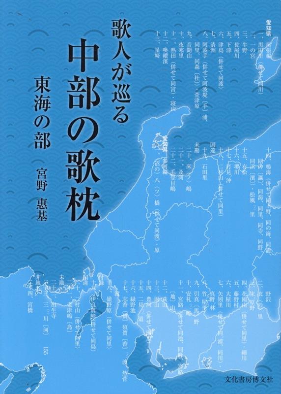 歌人が巡る中部の歌枕　東海の部