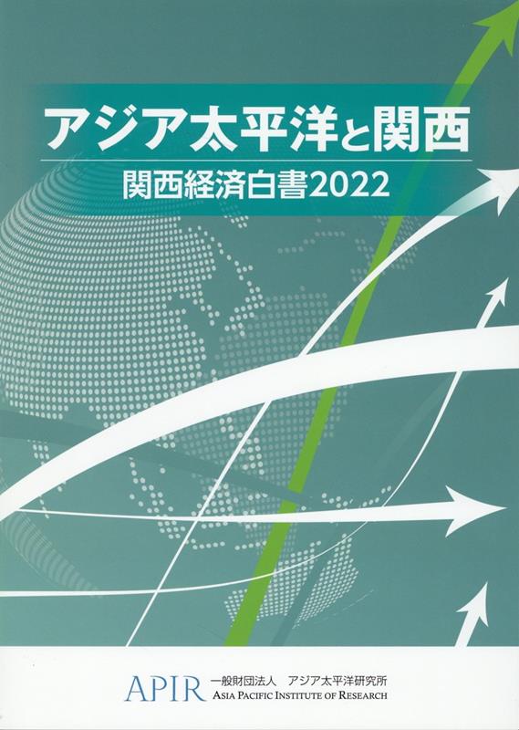 関西経済白書（2022）