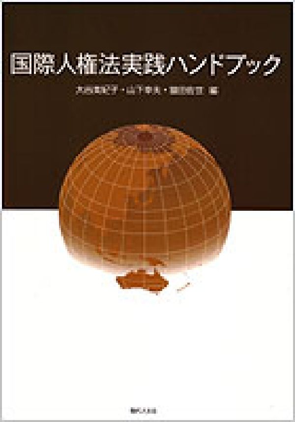 国際人権法実践ハンドブック