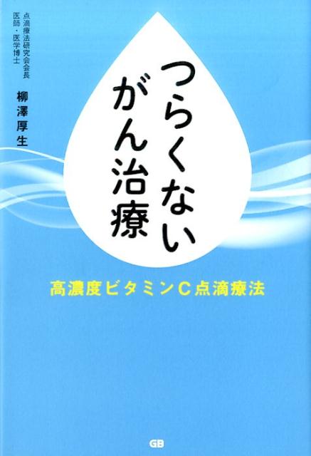 つらくないがん治療