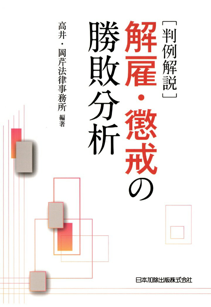 【POD】判例解説 解雇・懲戒の勝敗分析
