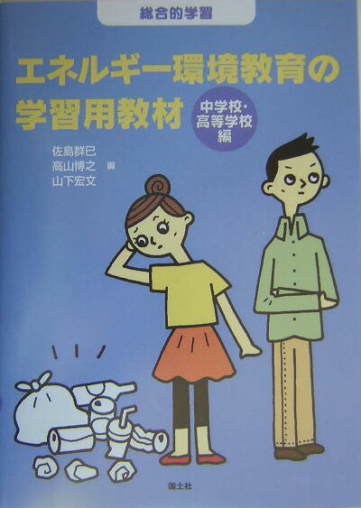 エネルギー環境教育の学習用教材（中学校・高等学校編）