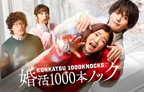 婚活1000本ノック DVD BOX