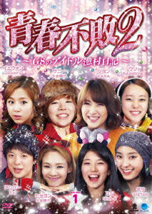 青春不敗2〜G8のアイドル漁村日記〜 シーズン1 DVD-BOX1