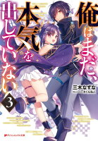 俺はまだ 本気を出していない 新連載無料web漫画 マンガ