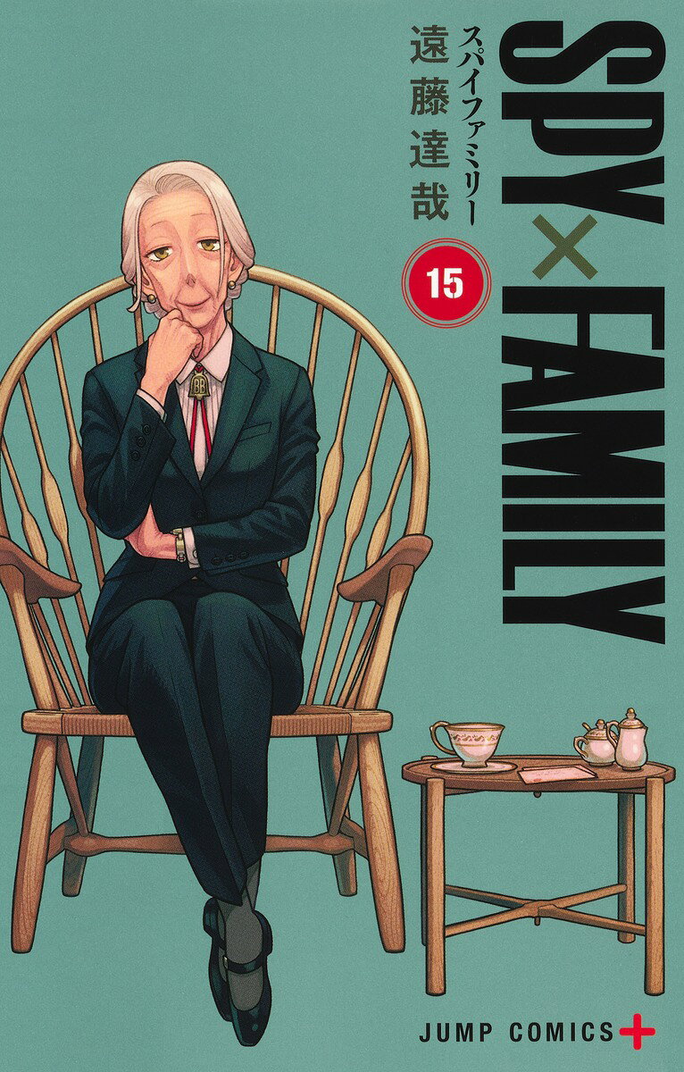 SPY×FAMILY 15 （ジャンプコミックス） [ 遠藤 達哉 ]