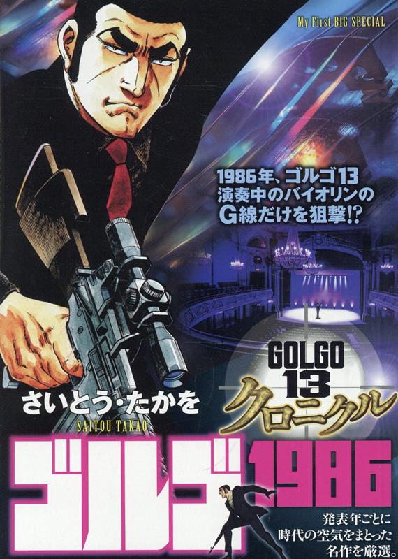 ゴルゴ13 クロニクル ゴルゴ1986 表紙