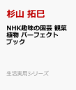 NHK趣味の園芸　観葉植物　パーフェクトブック （生活実用シリーズ） [ 杉山 拓巳 ]