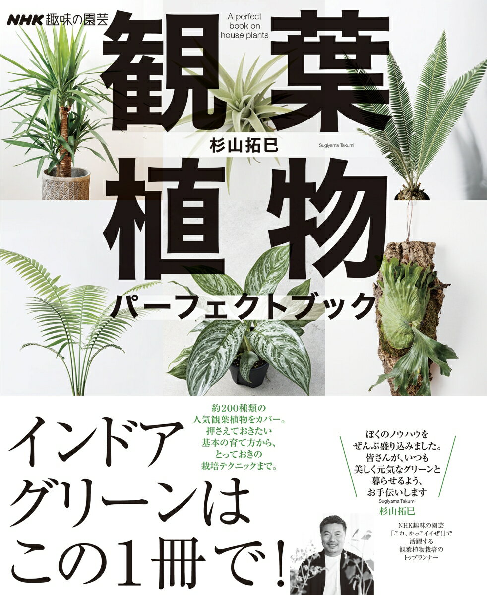 NHK趣味の園芸 観葉植物 パーフェクトブック （生活実用シリーズ） 杉山 拓巳
