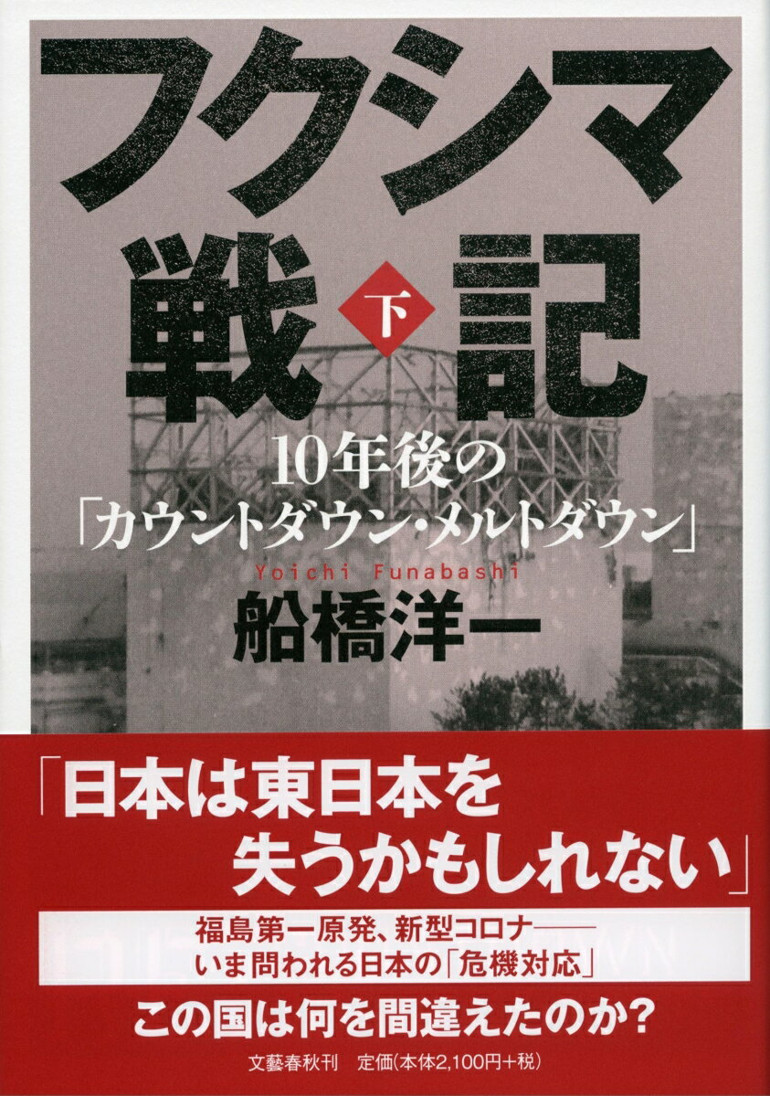 フクシマ戦記 下 10年後の「カウントダウン・メルトダウン」