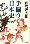 手掘り日本史新装版 （文春文庫） [ 司馬 遼太郎 ]