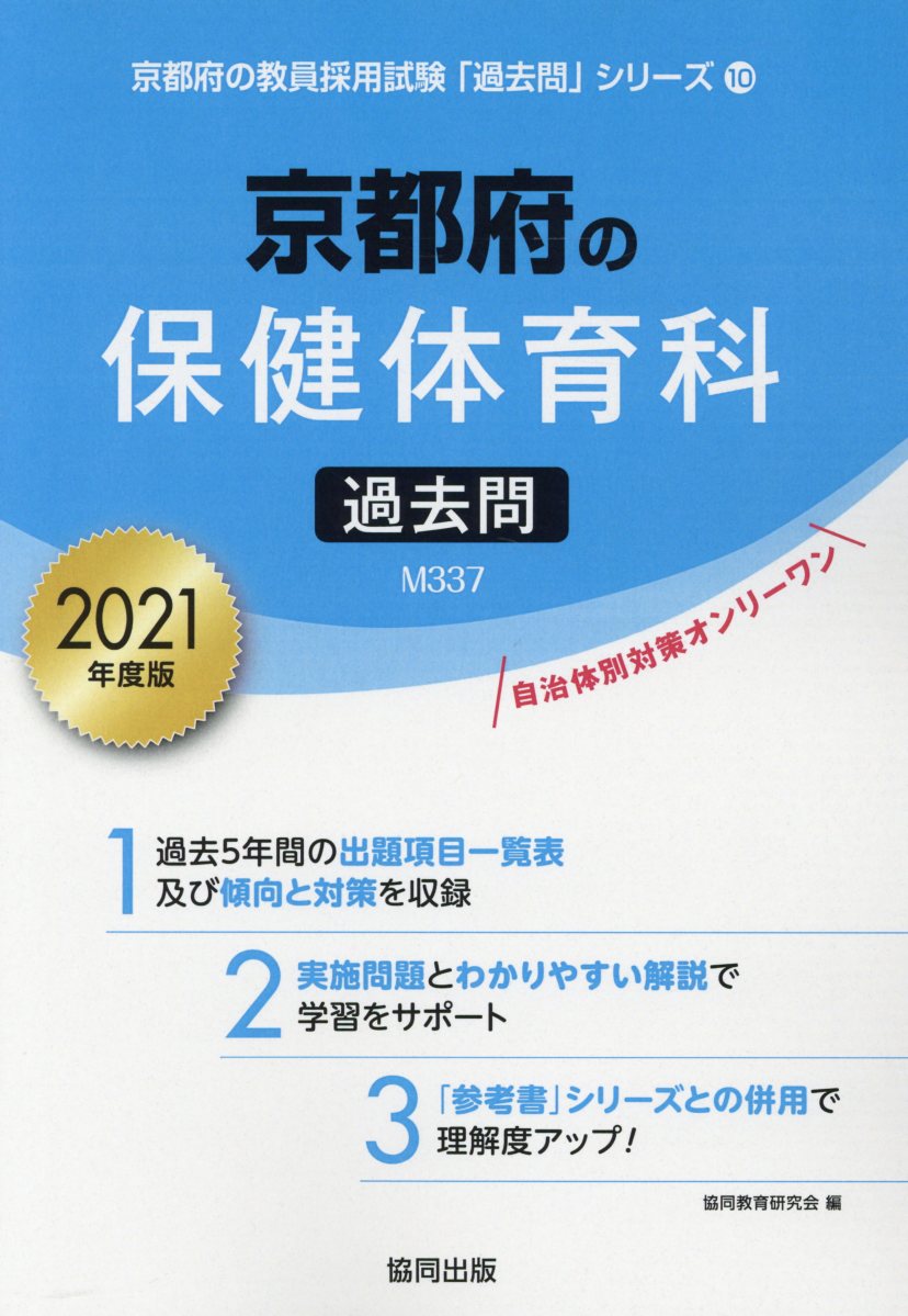 京都府の保健体育科過去問（2021年度版）