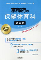 京都府の保健体育科過去問（2021年度版）