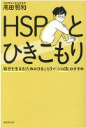 HSPとひきこもり