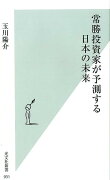 常勝投資家が予測する日本の未来