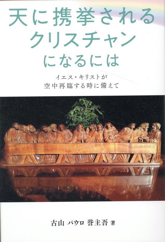 「天に携挙されるクリスチャン」になるには〜イエス・キリストが空中再臨する時に備えて〜