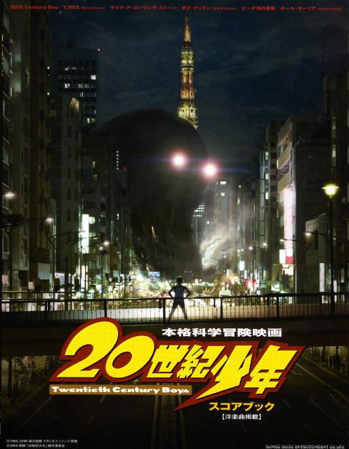 映画 20世紀少年 スコアブック[洋楽曲掲載] [楽譜] [ 浦沢直樹 ]