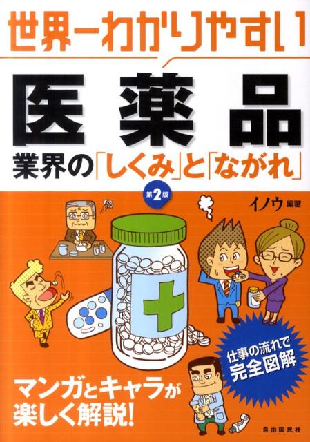 世界一わかりやすい医薬品業界の「しくみ」と「ながれ」第2版