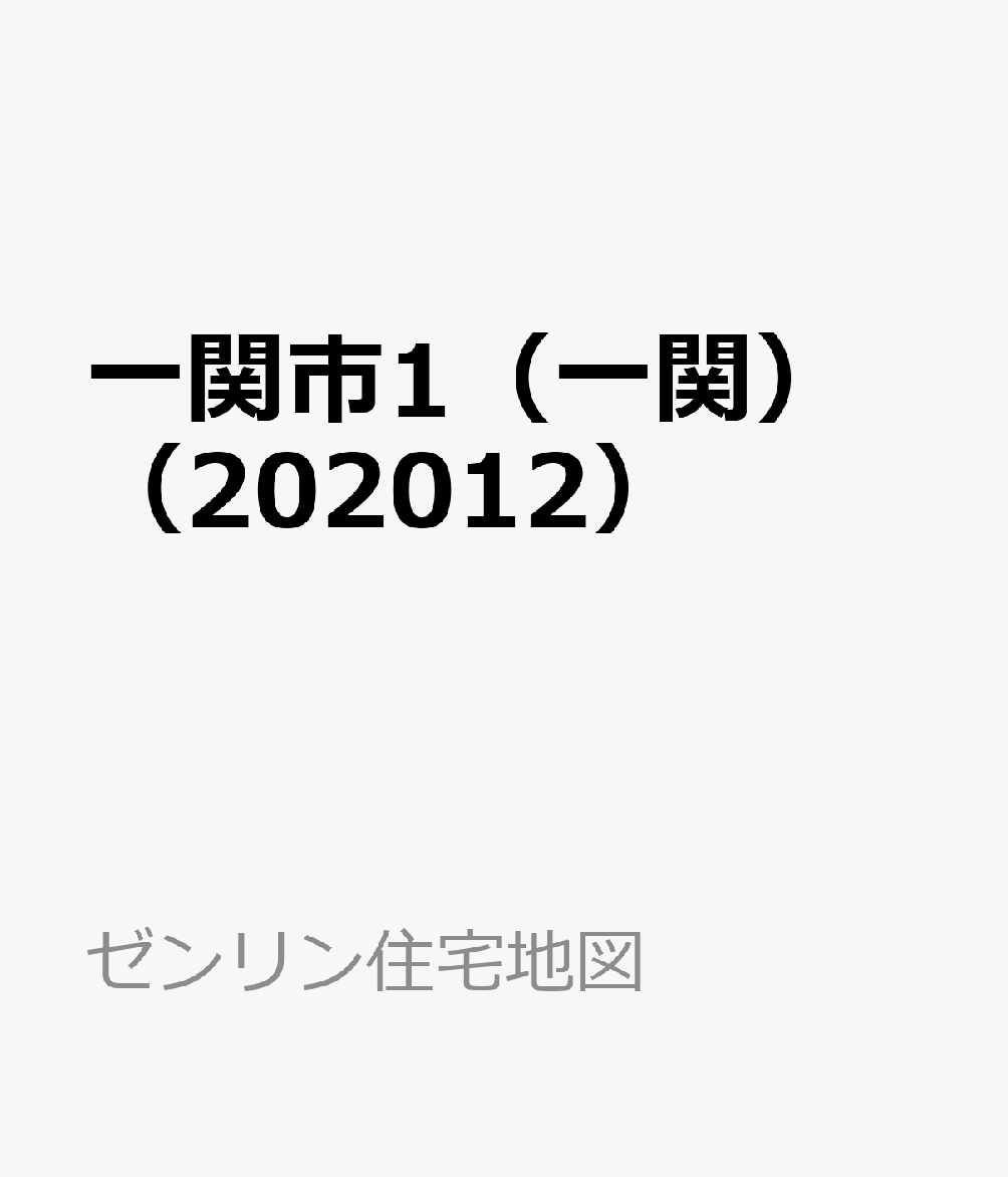 一関市1（一関）（202012）