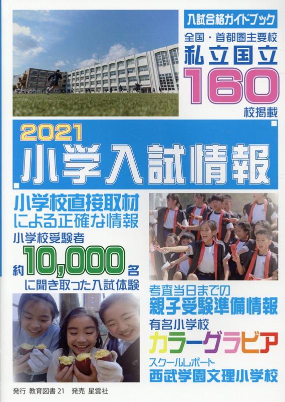 小学入試情報2021