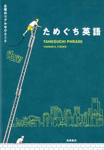 ためぐち英語 日常のリアルなひと