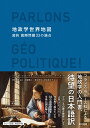 バティスト コルナバス バンジャマン ブリヨー 東京書籍チセイガクセカイチズチョウヤクコクサイモンダイサンジュウサンノロンテン バティスト コルナバス バンジャマン ブリヨー 発行年月：2020年08月31日 予約締切日：2020年08月03日 ページ数：320p サイズ：単行本 ISBN：9784487813377 コルナバス，バティスト（Cornabas,Baptist） フランスの歴史と地政学の教師。YouTubeチャンネル「Parlons　Yーstoire」を主宰。世界史と現代国際関係を地政学の観点で接続、エスプリのきいた語り口で平易に説き、フランスの若者を中心に人気を博す（本データはこの書籍が刊行された当時に掲載されていたものです） すべての地図は間違っているのか？／国境線はどうやって引かれたのか？／なぜ欧州連合（EU）の加盟国は変わり続けるのか？／トルコはヨーロッパなのか？／アルザスはフランスなのか、ドイツなのか？／グリーンランドはどこに属しているのか？／BRICSとは何者か？／国連の目的とは何か？／宇宙は誰のものか？／なぜジブラルタルは英国領なのか？〔ほか〕 世界史と国際関係の要点を丁寧に解説。フランス・ラルース社による地政学の入門書、待望の日本語訳。フランスの歴史教師にして人気YouTuberが、今世界で起きている33の国際問題を平易に読み解く。 本 旅行・留学・アウトドア 地図 人文・思想・社会 政治