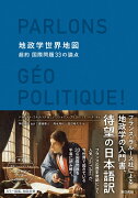 地政学世界地図：超約 国際問題33の論点