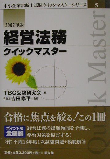 経営法務クイックマスター（2002年版）