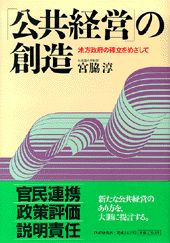 「公共経営」の創造