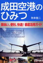 成田空港のひみつ 美味い、便利、快適！徹底活用ガイド [ 秋本 俊二 ]