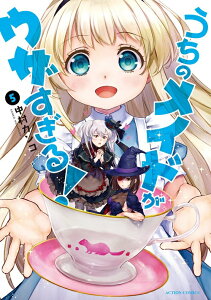 うちのメイドがウザすぎる！（5） （アクションコミックス　（月刊アクション）） [ 中村　カンコ ]