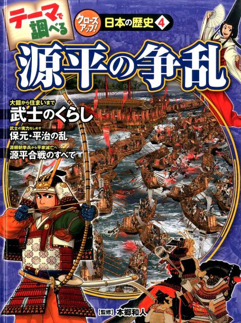 テーマで調べるクローズアップ！日本の歴史（4） 源平の争乱