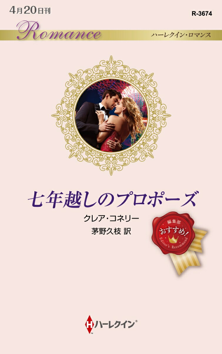 七年越しのプロポーズ