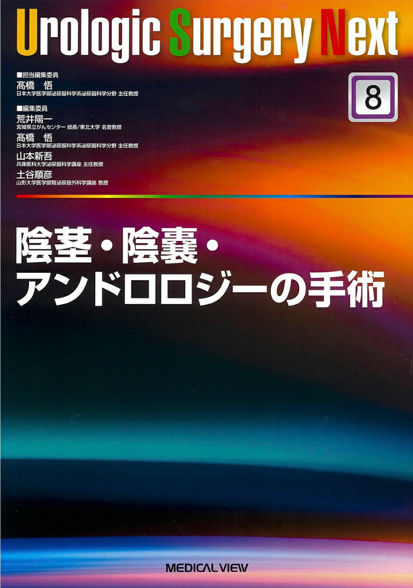 陰茎・陰嚢，アンドロロジーの手術