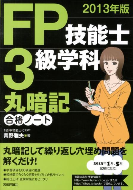 FP技能士3級学科丸暗記合格ノート（2013年版）