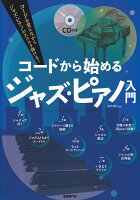 コードから始めるジャズ・ピアノ入門